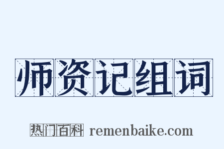 师资记组词是什么意思的图片